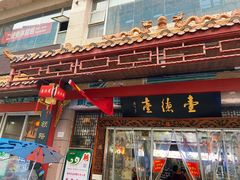 门面-壹德壹(锦都店)