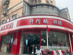 -许阿姨糕团店(南京总店)