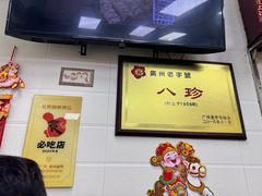 -八珍·广式煎饺·广州老字号(北京路总店)