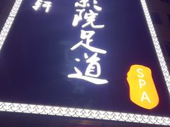 -富侨健康.非遗足道(建国门店)