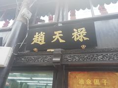 门面-赵天禄(葑门横街店)