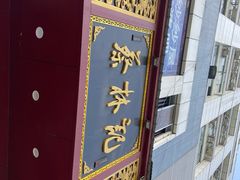-蔡林记(黄鹤楼店)