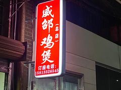 -威邵鸡煲(西华路总店)