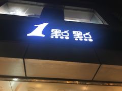 门面-1点点(国贸店)