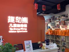 -趣动熊运动发展中心(乐坊校区)