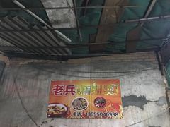 -老兵麻辣烫(世欧王庄店)