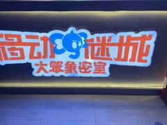 -移动谜城·大笨象密室逃脱(五棵松店)