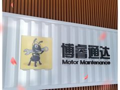 -博睿通达汽车修理站