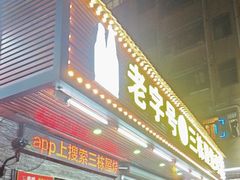 -三栋屋烧鸡