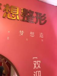 点击看大图 -昆明梦想医疗美容医院
