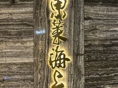 -东莱海上(长宁来福士店)