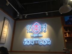 -忆秦时(银泰in77店)