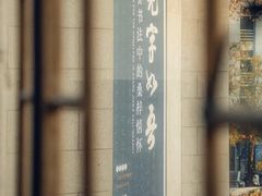 -江苏省美术馆(长江路新馆)