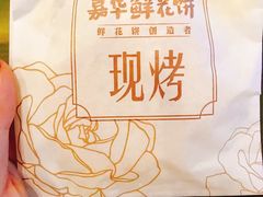 -嘉华鲜花饼(大理元帅府店)
