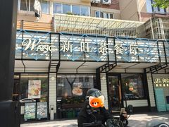 -新旺茶餐厅·早餐·夜宵(仙霞店)