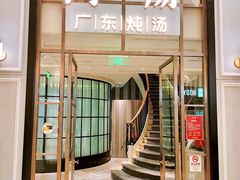 -尚一汤·粤菜海鲜(环球港店)