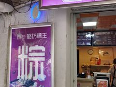 -璐坊粽王(复兴中路店)