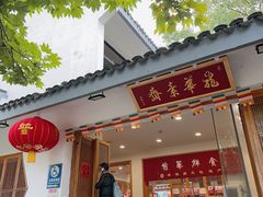 -龙华素斋(龙华路店)