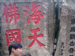 -普陀山风景区-佛顶山