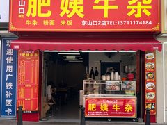 -东山口肥姨牛杂(东山口店)