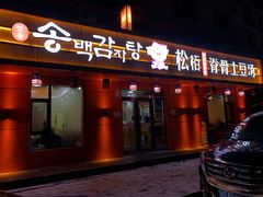 -松栢朝鲜族味道·脊骨汤(总店)