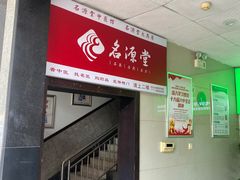 -名源堂中医馆(雨花亭店)