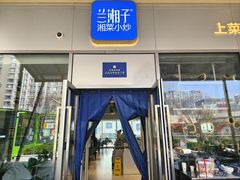 -兰湘子·湘菜小炒(长安万科广场店)