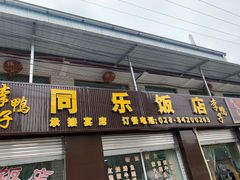 门面-龙潭李鸭子同乐饭店