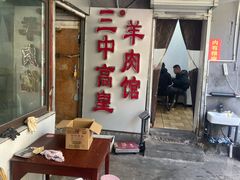-三中高皇羊肉馆