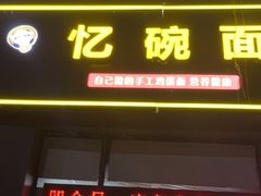 -忆碗面(华新街店)