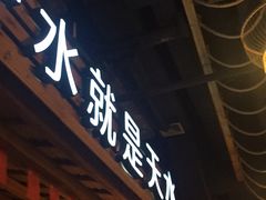 门面-龙泉人椰子鸡.糟粕醋.海南菜(三亚旗舰店)