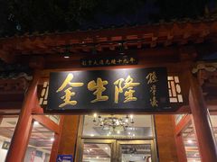 -金生隆(六铺炕店)