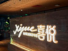 -喜悦烤鸭·新京菜(王府井店)