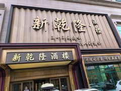 -新乾隆酒楼(帝景园店)