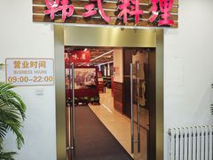 -第二外国语学院-韩国餐厅(朝阳路店)