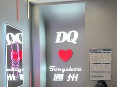 -DQ·蛋糕·冰淇淋(通州万达店)