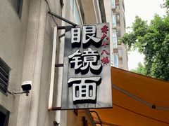 -蒋六十八梯眼镜面(狮子坪店)