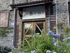 -江南小叙·美食研究院(鱼街店)
