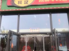 门面-杨记跷脚牛肉面(下元店)