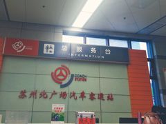 -苏州北广场汽车客运站