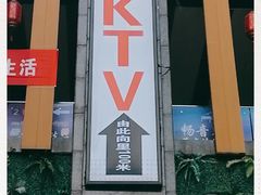 -星歌派对量贩KTV