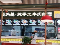 大堂-陇兴楼兰州拉面(西安咸阳国际机场店)