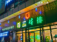 -尊品牛排(沙湾印象汇店)