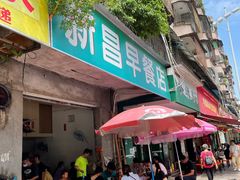 门面-新昌早餐店(东城店)