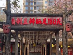 -土灶人家柴火鸡(都江堰店)