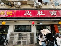 -易记皮肚面(明瓦廊店)