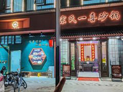 -宗氏一喜砂锅·特色湖北菜(楚河汉街店)
