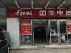 -国美电器(安贞店)