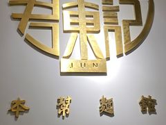 -君东记本帮面馆(天钥桥路店)
