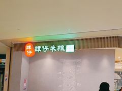 -谭仔米线(皇庭广场店)